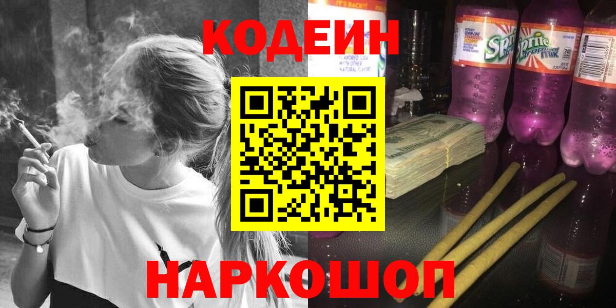 Кодеин Purple Drank  Кодеиновый сироп Lean напиток Lean (лин)  Сызрань  Вход с VPN 